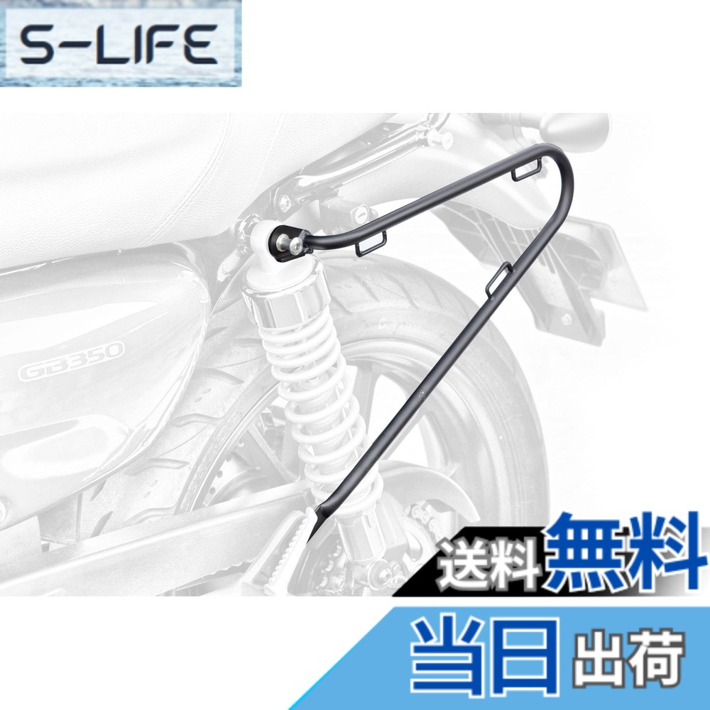 【送料無料】キジマ(Kijima) バイクパーツ サイドバッグサポート スチール製 GB350/S('21-) 左側用 マットブラック 210-49702｜S-LIFE