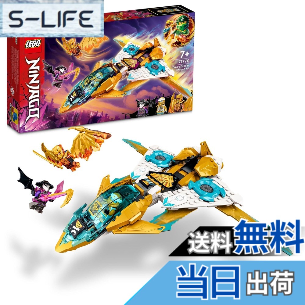 【貨物輸送無料】レゴ(LEGO) ニンジャゴー ゼンのゴールデン・火竜ジェット機 71770 遊び道具 差しつかえる 差し上げ物 航空機 ひこうき 忍びの者 にんじゃ お坊っちゃん 7歳以上
