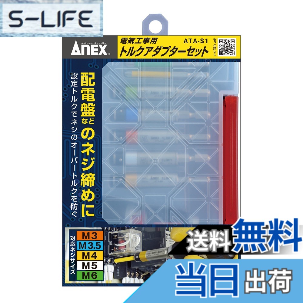 【貨物輸送無料】拡張部分(ANEX) トルクアダプター 明かり工事用 容れもの付 5本組(M3/3.5/4/5/6) ATA-S1【オーバートルク押しとどめる、トルク管理すること能力のある】１番ウッド DIY 明かり工事士
