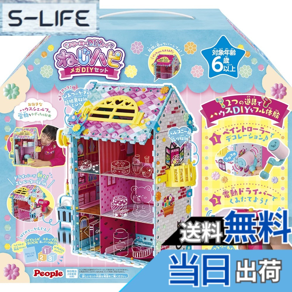 【送料無料】ピープル ドリーミーDIYトイねじハピ メガDIYセット【2022新パッケージ】JE-049|S-LIFE