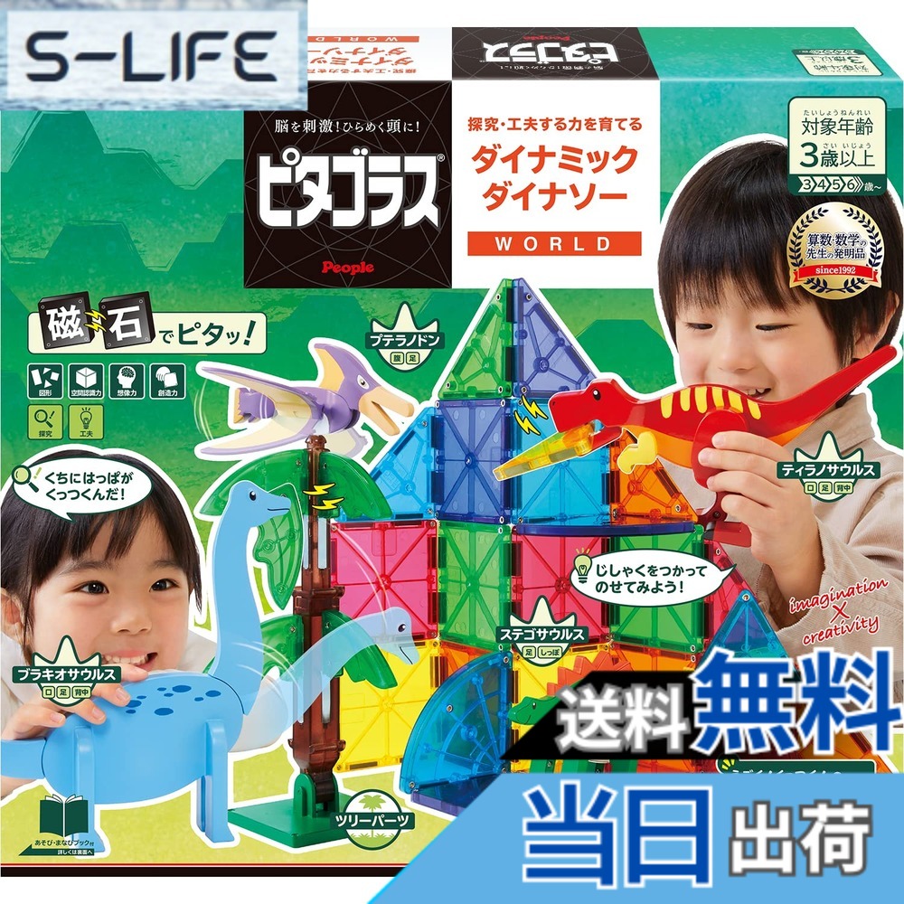 【送料無料】ピープル ピタゴラス WORLD 探究・工夫する力を育てる ダイナミックダイナソー 3歳から 想像力 &&創造力が育つ PGS-140｜S-LIFE