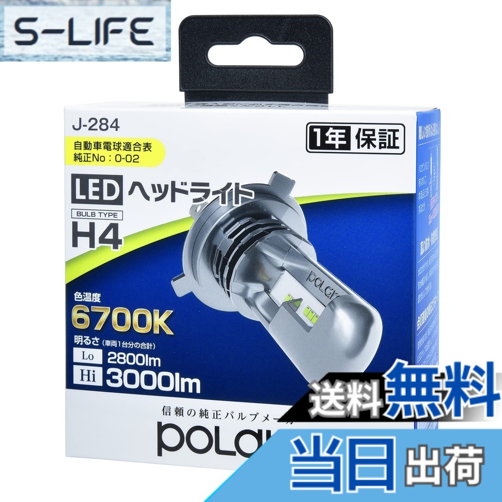 【送料無料】日星工業 POLARG(ポラーグ) ヘッドランプ用 LEDバルブ 12V H4 6700K 3000/2800lm 2個入 ファンレス ハロゲンバルブ同等サイズ ポン付け J-284 P3014W 車検対応 信頼の純正バルブメーカー