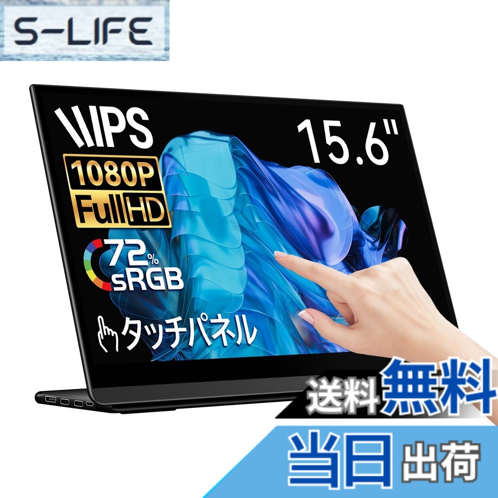 【送料無料】EHOMEWEI モバイルモニター タッチパネル モバイルディスプレイ 15.6インチ FHD 1920x1080 非光沢 IPS液晶パネル Switch対応 ゲームモニター 薄型 6mm 軽量 Windows対応 メーカー3年 LP-156TF|S-LIFE