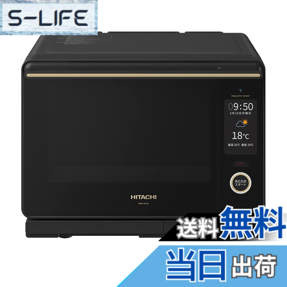 【貨物輸送無料】日立 オーヴン領域 ヘルシーシェフ 30L MRO-W10A K フロストブラック 300度2段式広広としたオーヴン 蒸気ガマ熱風式オーバーヒート蒸気 W走査 新やって行く 一人暮らし 二人生活様式