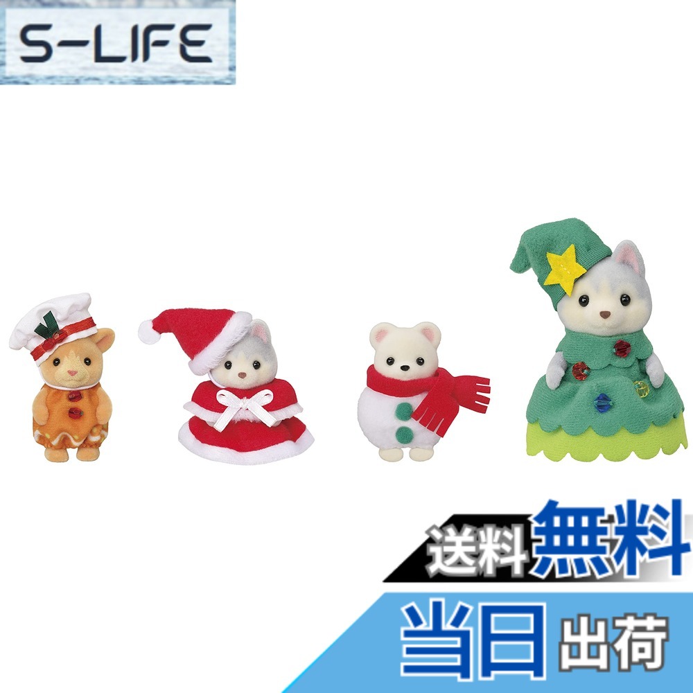 【貨物輸送無料】シルバニアファミリー シーズナル 【 ハッピークリスマスフレンズ 】 セ-208 ST目じるし公証 3歳以上 遊び道具 お人形さん棲み家 Sylvanian Families エポック社 EPOCH