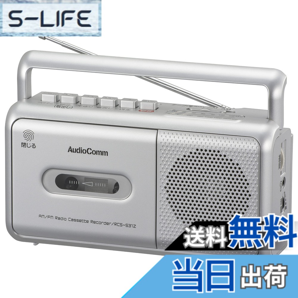 【送料無料】オーム電機AudioComm ラジカセ モノラルラジオカセットレコーダー カセットデッキ シルバー RCS-531Z 03-5010 OHM