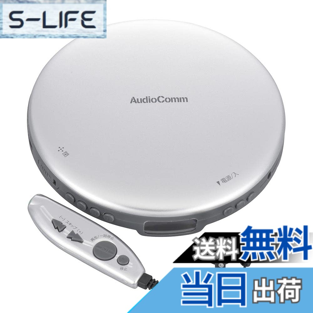 【送料無料】オーム電機AudioComm ポータブルCDプレーヤー 乾電池 AC電源 音飛び防止 プログラム再生 リピート再生 リモコン付き ステレオイヤホン付き ACアダプター付き シルバー CDP-3870Z-S 03-5005 OHM 6,761円