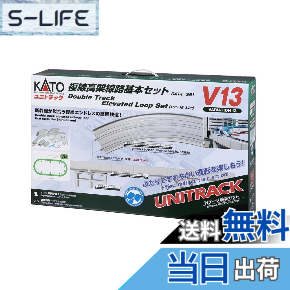 【貨物輸送無料】KATO Nゲージ V13 複線高架鉄道線路根本規範書き割り (R414/381) 20-872 鉄道線路ひな型 軌跡書き割り