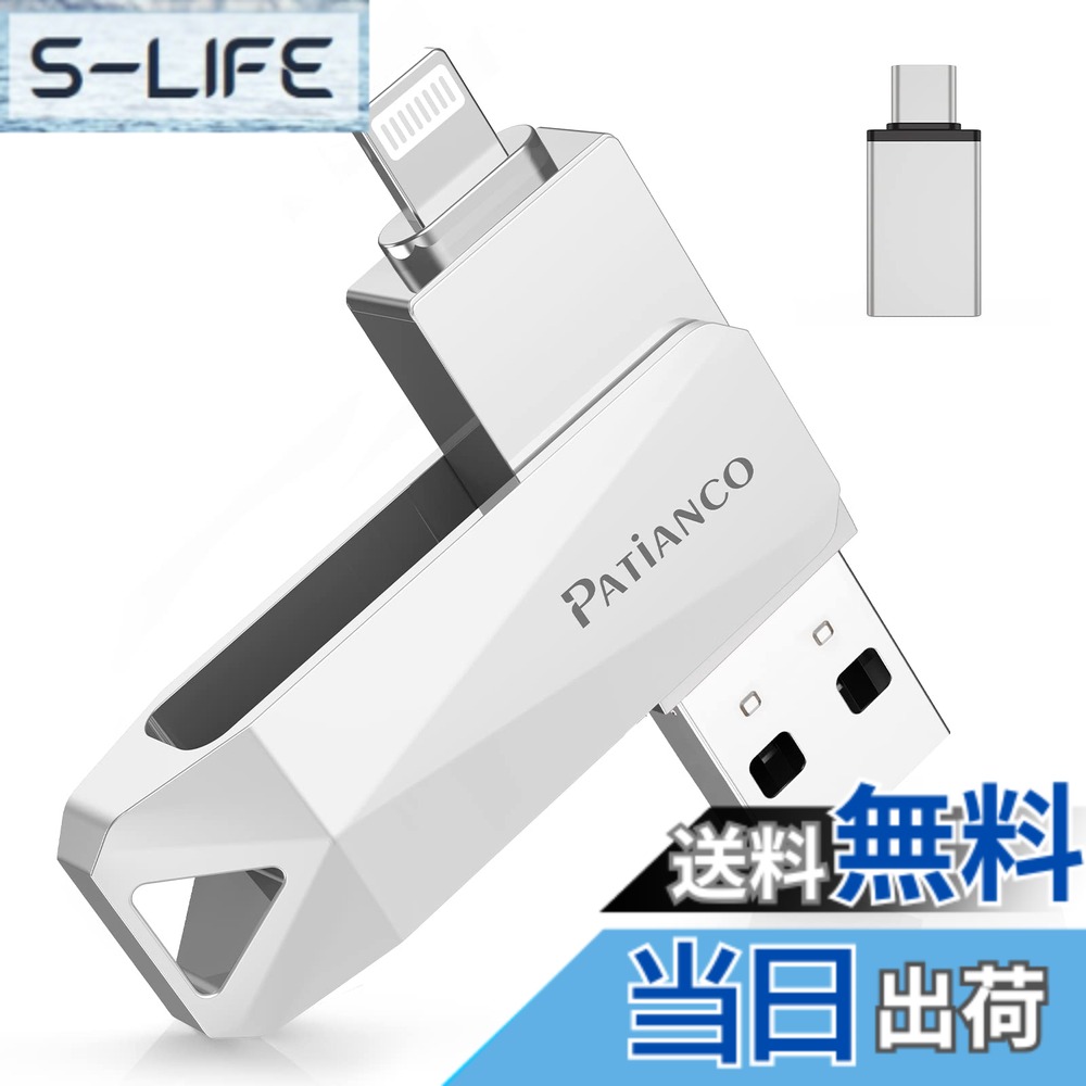 【送料無料】Patianco【MFi認証取得 セキュリティ機能付】iPhone用 USBメモリ 128GB 3in1 外付け usb lightning/USB/Type-C搭載 写真移行 スマホ容量不足解消 PC/Android/Mac対応 高速 データ保存 バックアップ 大容量 回転式 iPhone 15/14/13/11/Pro/SE/iPad Air/Proな