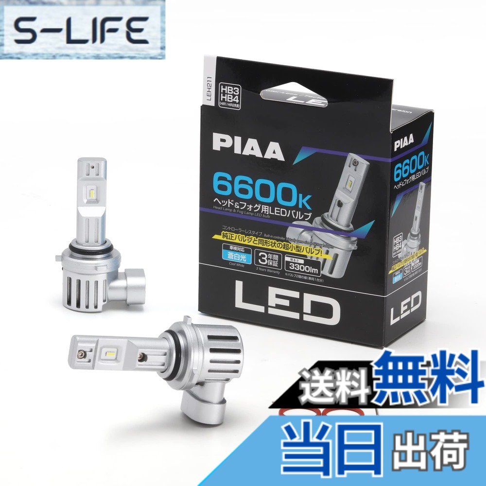 【送料無料】PIAA (ピア) LED スタンダードシリーズ ヘッドライト/フォグランプ用 コントローラーレスタイプ 車検対応 ノイズ対応 6600K 12V 19W 3300lm HB3/HB4/HIR1/HIR2 2個入 LEH211