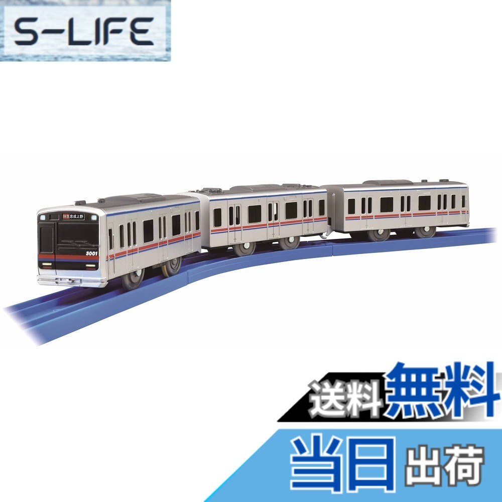 【送料無料】タカラトミー(TAKARA TOMY) プラレール 京成電鉄3000形｜S-LIFE