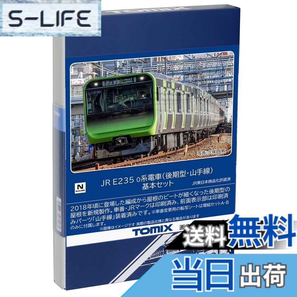 【送料無料】トミーテック(TOMYTEC) TOMIX Nゲージ JR E235 0系 後期型・山手線 基本セット 98525 鉄道模型 電車