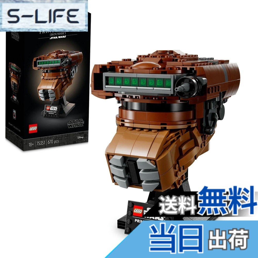 【貨物輸送無料】レゴ(LEGO) スター・ウォーズ ブーシ(TM)に化けの皮したレイア姫(TM)の安全帽 75351 手あそび 立ちはだかる 差し上げ物 室内装飾 お坊っちゃん 成年者