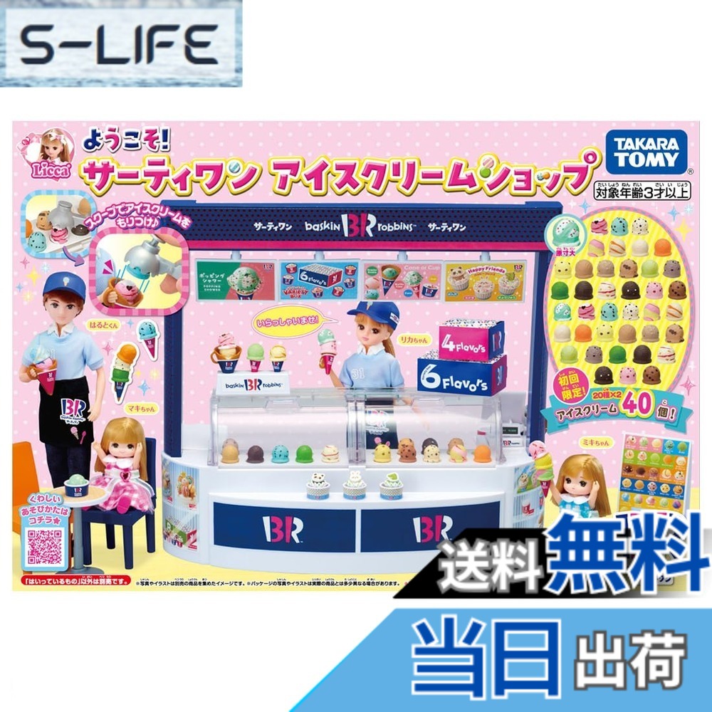 【貨物輸送無料】タカラトミー リカお父ちゃん ようこそ! サーティワン クリーム販売店 (初回クリーム引き揚げ版) 着せ替え おままごと 遊び道具 3歳以上