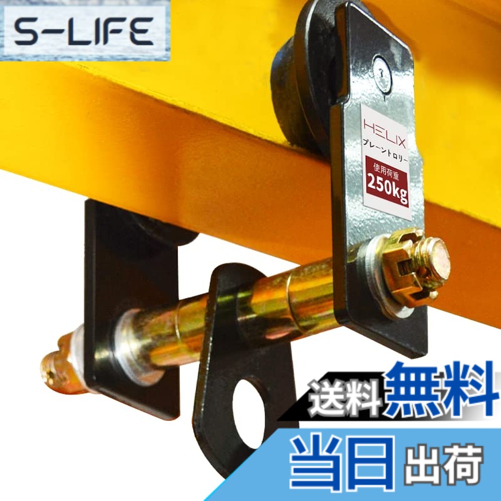 【送料無料】HELIX 手動用プレントロリー 0.25ton チェーンブロック用プレントロリー 250kg HMT-025