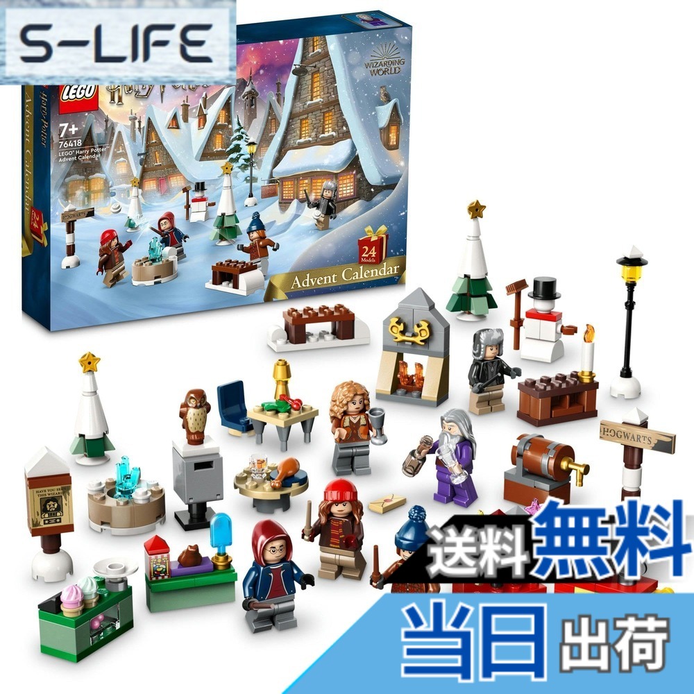 【貨物輸送無料】レゴ(LEGO) ハリーポッター レゴ(R)ハリー・ポッター アドベントカレンダー 76418 遊び道具 差しつかえる クリスマス差し上げ物 差し上げ物 幻想曲 巫女寄せ お坊っちゃん 御姉さん 7歳 ~