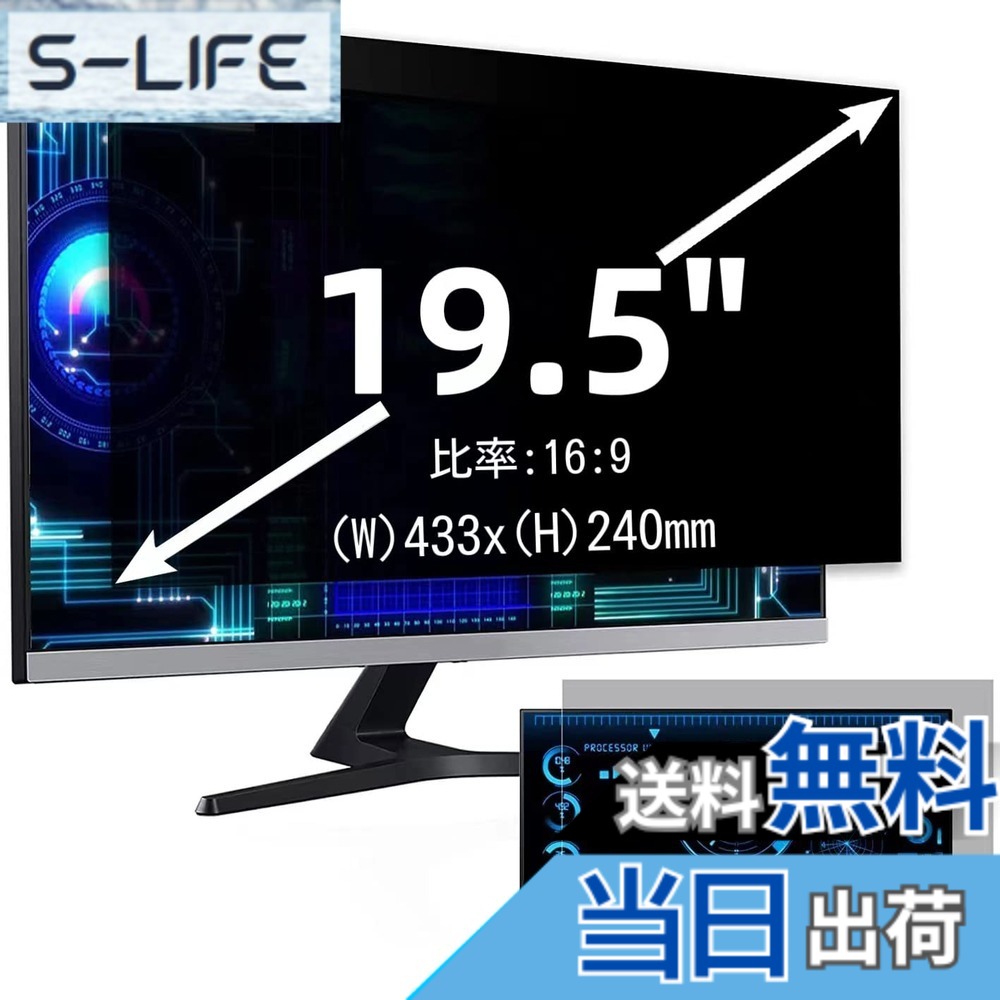 【送料無料】19.5インチ(16:9)プライバシーフィルター 覗き見防止フィルター ブルーライトカット パソコン PC モニター 液晶保護フィルム 反射防止 両面使用可能 着脱簡単