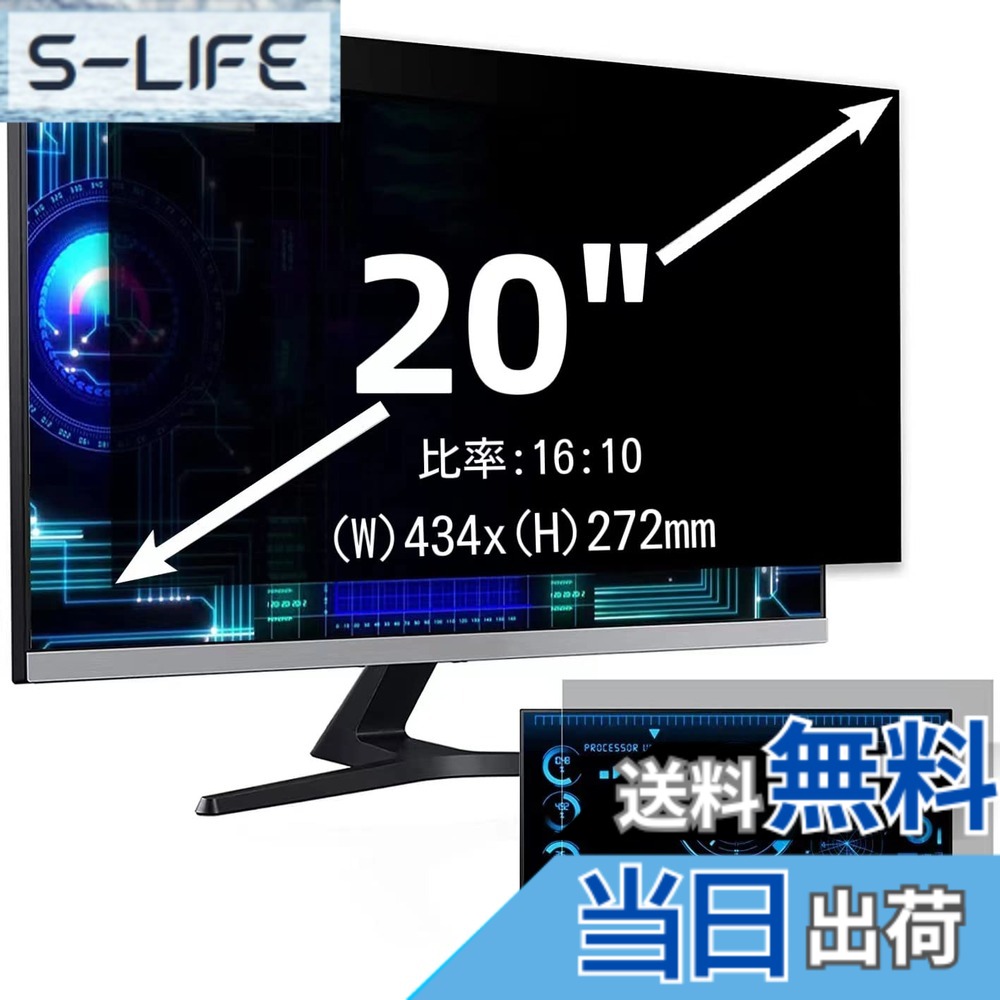 【送料無料】20インチ(16:10)プライバシーフィルター 覗き見防止フィルター ブルーライトカット パソコン PC モニター 液晶保護フィルム 反射防止 両面使用可能 着脱簡単