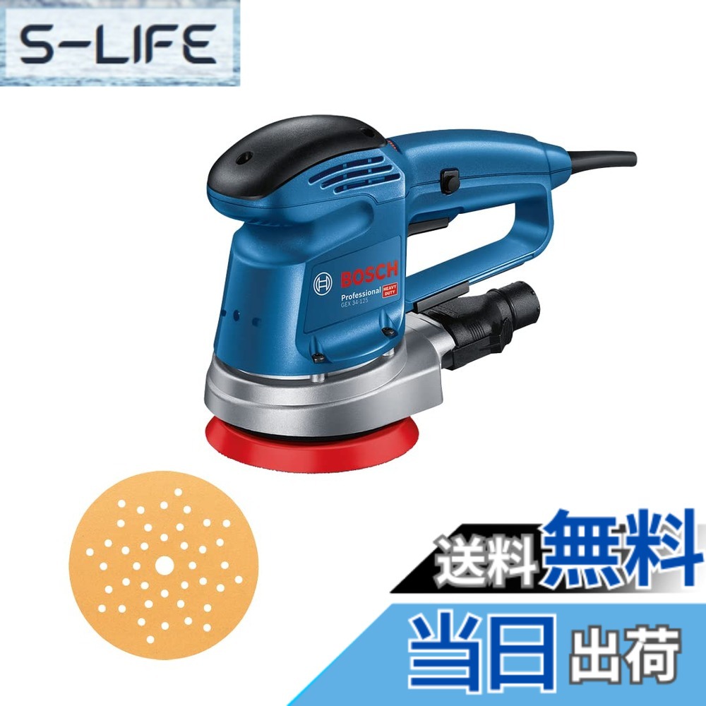 【送料無料】Bosch Professional(ボッシュ) 100V吸じんランダムアクションサンダー(補助ハンドル 、マイクロフィルターユニット、125mmφマルチホールパッド、六角棒レンチ、125mmφサンディングペーパー付き) GEX34-125