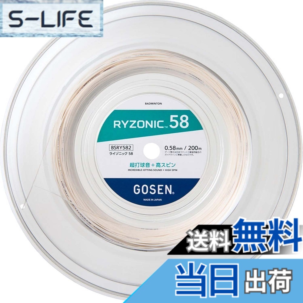 【送料無料】ゴーセン GOSEN バドミントンガット・ストリング ライゾニック 58 RYZONIC 58　200mロール BSRY582｜S-LIFE 11,483円