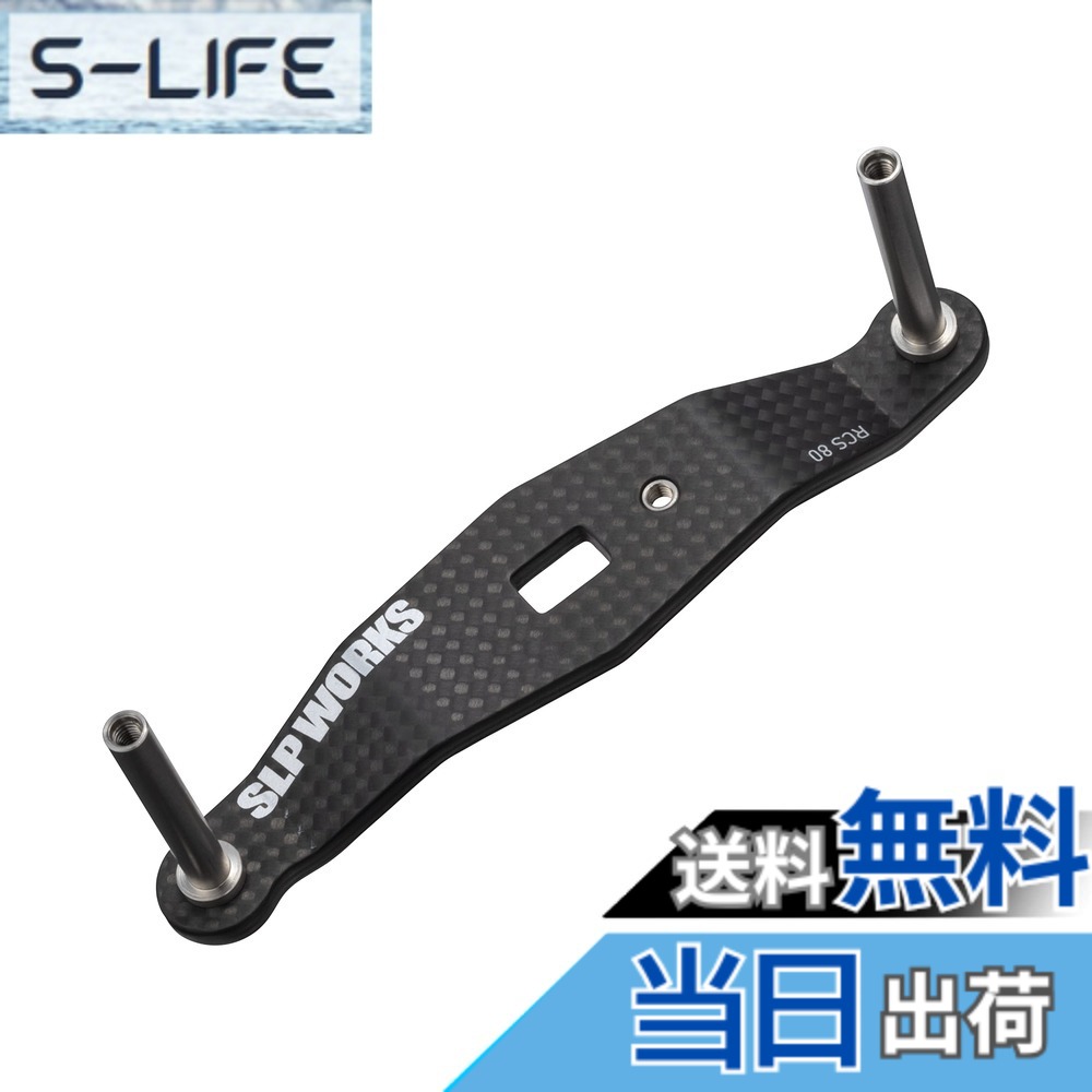 【貨物輸送無料】SLＰＷＯＲＫS ダイワslpワークス(Daiwa Slp Works) 23 RCSB カーボンクランクハンドル 80粍
