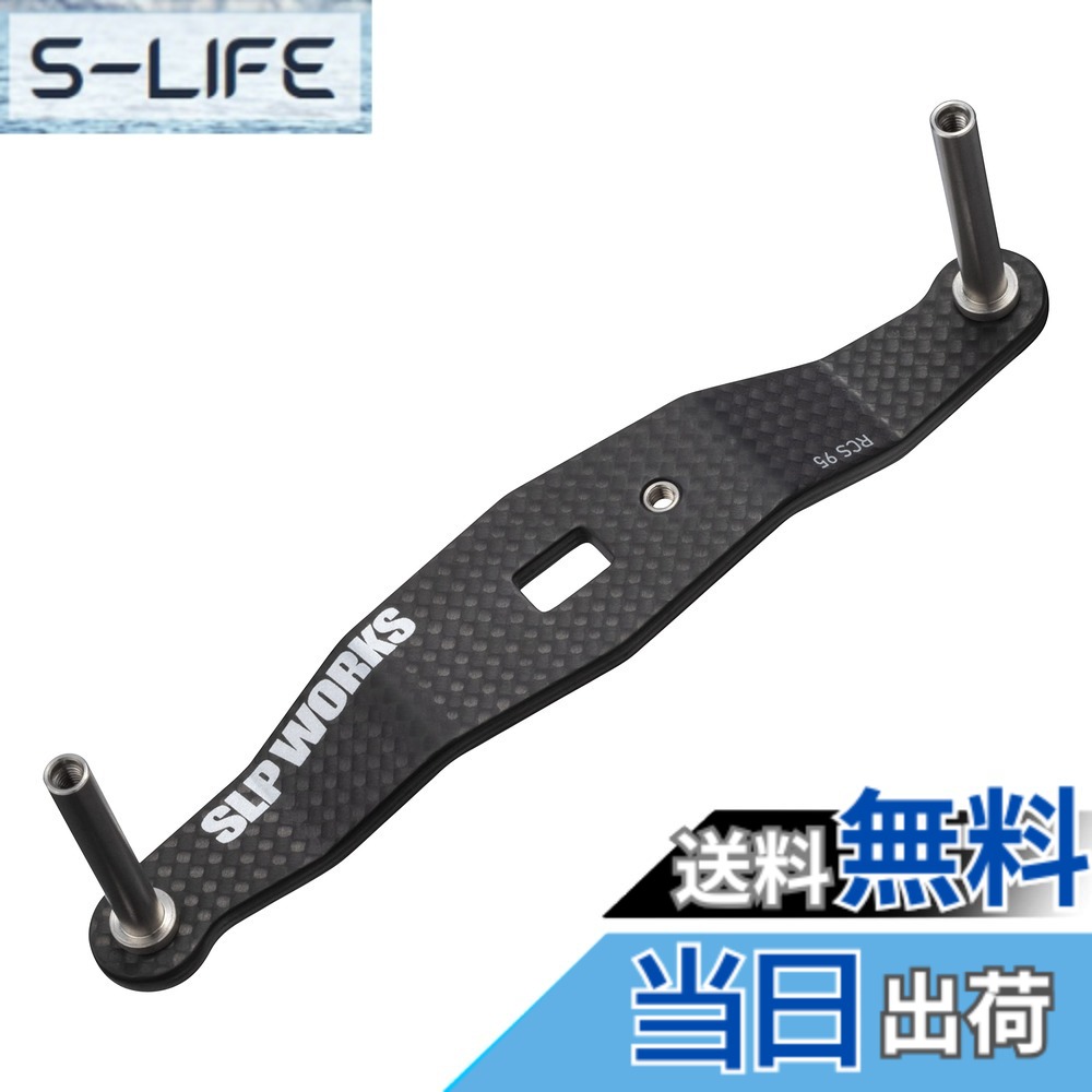 【貨物輸送無料】SLＰＷＯＲＫS ダイワslpワークス(Daiwa Slp Works) 23 RCSB カーボンクランクハンドル 95粍