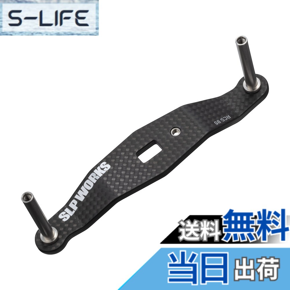 【貨物輸送無料】SLＰＷＯＲＫS ダイワslpワークス(Daiwa Slp Works) 23 RCSB カーボンクランクハンドル 85粍