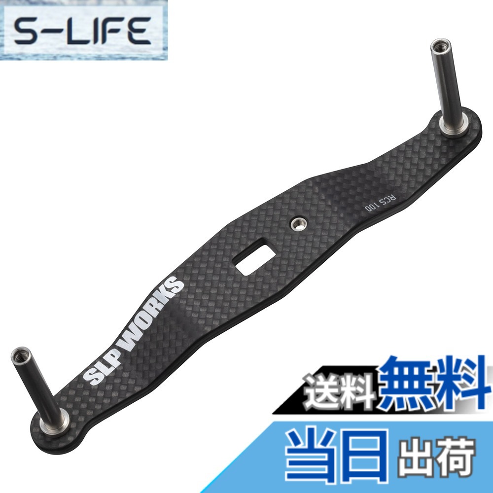 【貨物輸送無料】SLＰＷＯＲＫS ダイワslpワークス(Daiwa Slp Works) 23 RCSB カーボンクランクハンドル 100粍