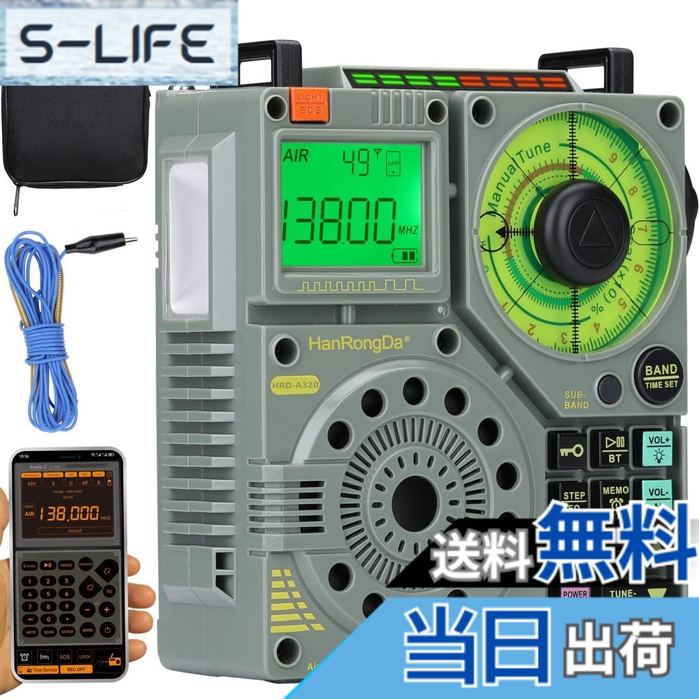 【送料無料】HanRongDa ラジオ AIR/FM/中波/短波/VHF/ワイドFM対応 Bluetoothスピーカー MicroSDカード対応 充電式 懐中電灯 SOSアラーム APPリモコン/タイマー デジタル時計 技適認証済 HRD-A320｜S-LIFE
