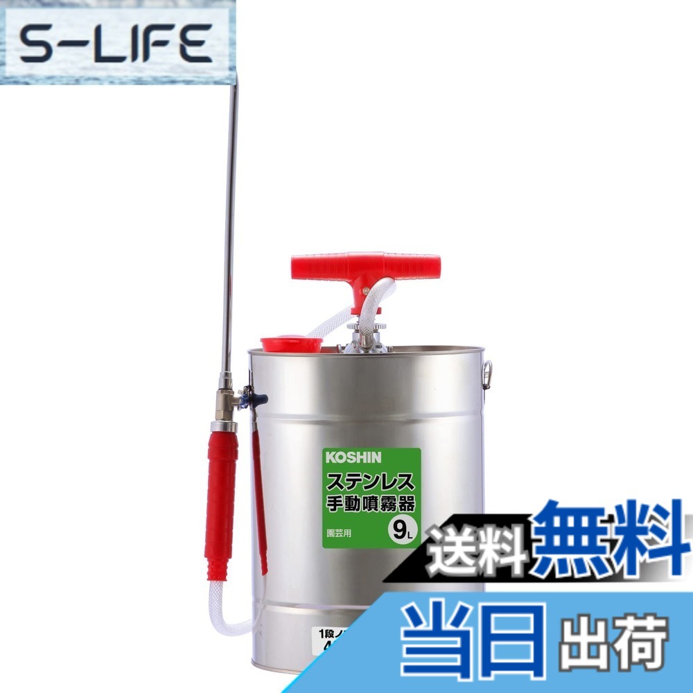 【送料無料】工進(KOSHIN) 手動式 噴霧器 SS-9SC 除草 消毒 小型 軽量 9L 肩掛け式｜S-LIFE 7,955円
