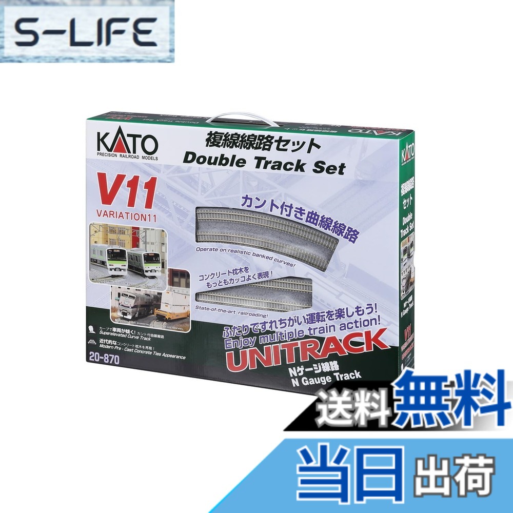 【貨物輸送無料】カトー(KATO) Nゲージ V11 複線鉄道線路仕掛ける 20-870 鉄道線路ひな型線路仕掛ける