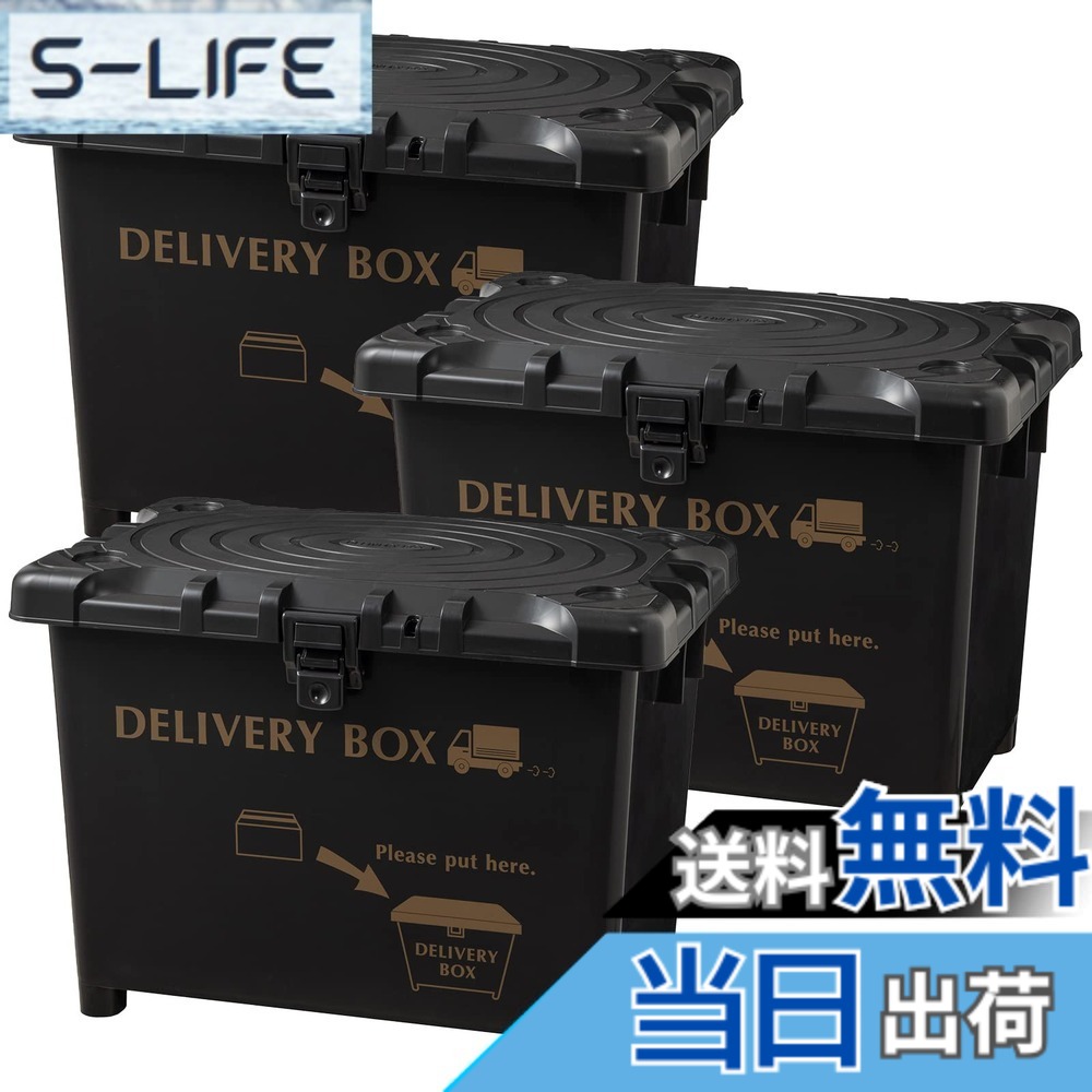 【送料無料】平和工業(Heiwa Kougyou) 宅配ボックス デリバリーボックス 幅60.5x奥行40.5x高さ43.5cm 3個セット ダークグレー 鍵穴あり ワイヤー穴あり 日本製｜S-LIFE