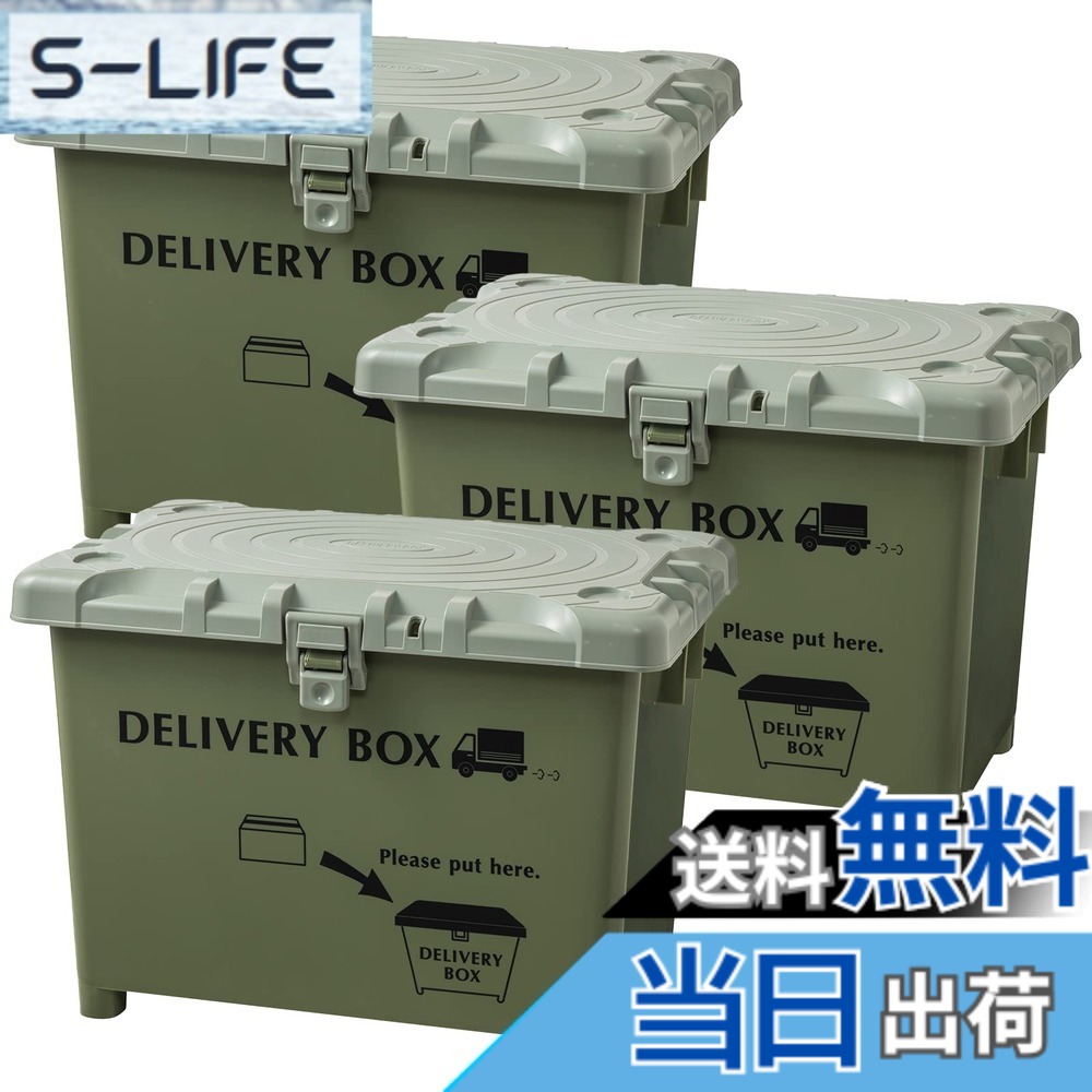 【送料無料】平和工業(Heiwa Kougyou) 宅配ボックス デリバリーボックス 日本製 カーキ 70L 3個セット