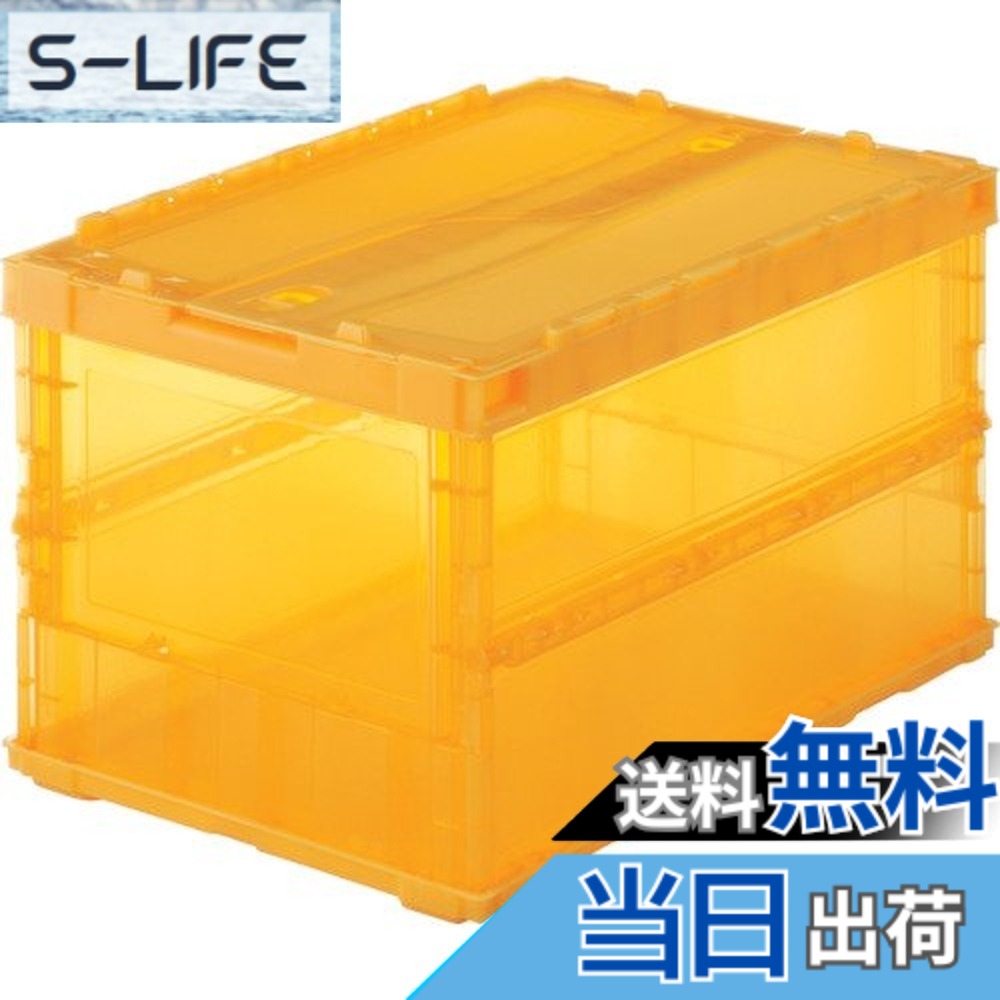 【送料無料】トラスコ中山(TRUSCO) 薄型折りたたみコンテナ スケルコン スケルトンコンテナ 収納ボックス 収納ケース 5個【ケース販売】 529X364X70mm ロックフタ付 50L 透明オレンジ TSK-C50B-TMOR｜S-LIFE