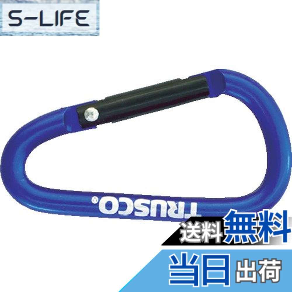【貨物輸送無料】TRUSCO(トラスコ) カラビナ 線径5mmX50粍 D型 青色 TKN550BL x 100 【入れもの売りわたす】