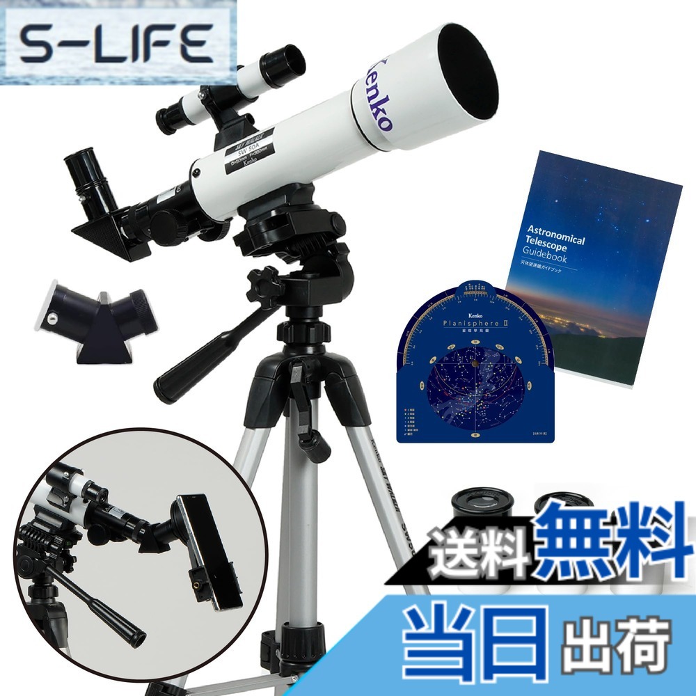 【貨物輸送無料】ケンコー(Kenko) 天体望遠鏡 SKY WALKER SW-50A 差しわたし50粍 天体・地上両用 スマホ第八芸術・映像映画化能力のある アイピース4 / 12.5 / 20粍\u0026天体手引き書\u0026辰宿速見表盤嘱する 160312 天体望遠鏡用アクセサリー-TV・オーディオ・カメラ