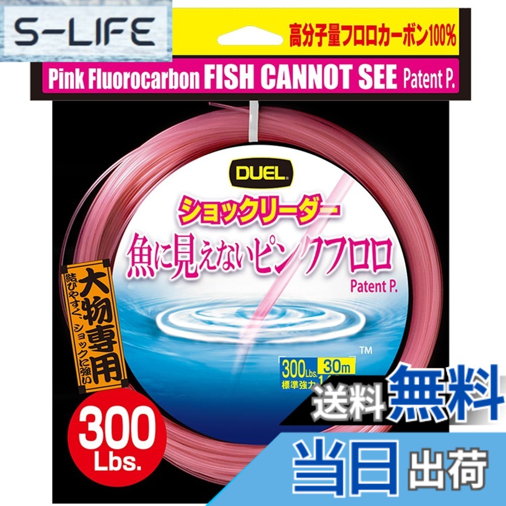 【送料無料】DUEL(デュエル) 魚に見えないピンクフロロ ショックリーダー 30m 300Lbs