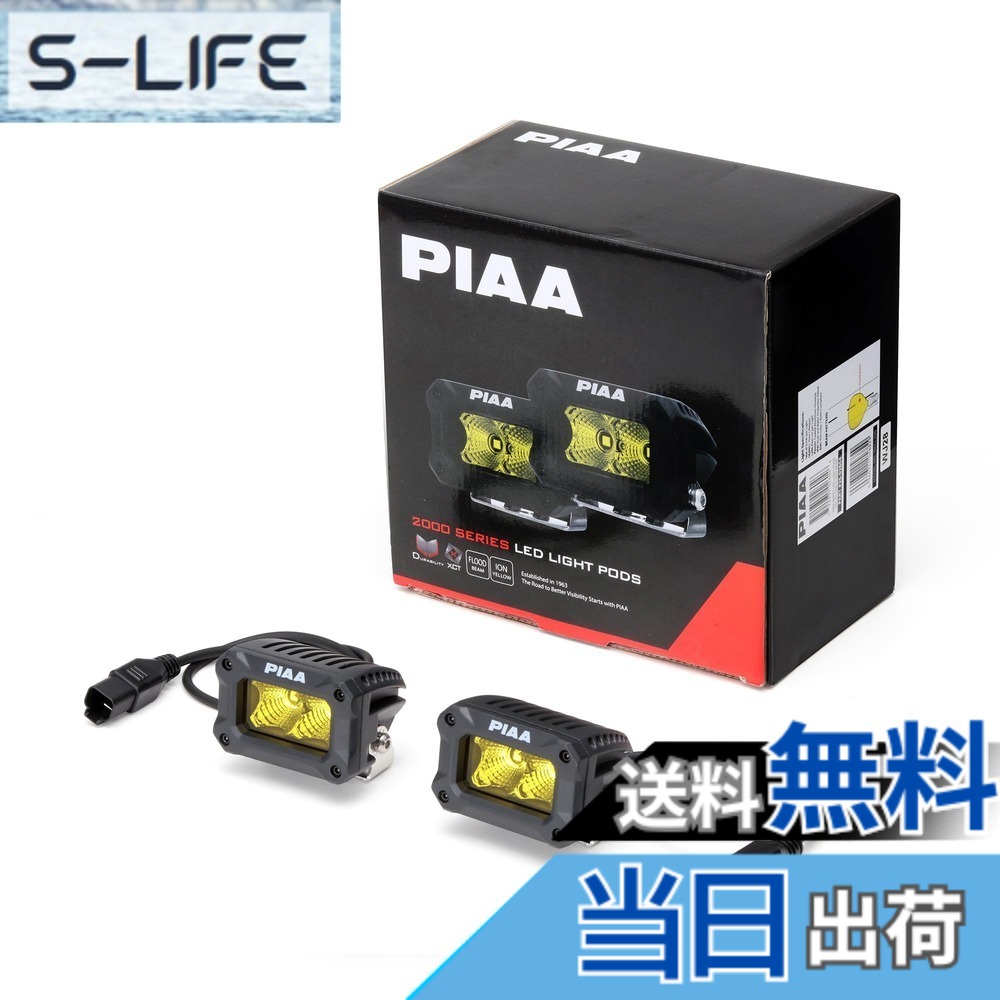 【送料無料】PIAA(ピア) 後付けランプ LED イオンイエロー 【2000LIGHT PODS】 FLOOD配光 12V/9.2W IPX7対応 2個入 DKCL200|S-LIFE