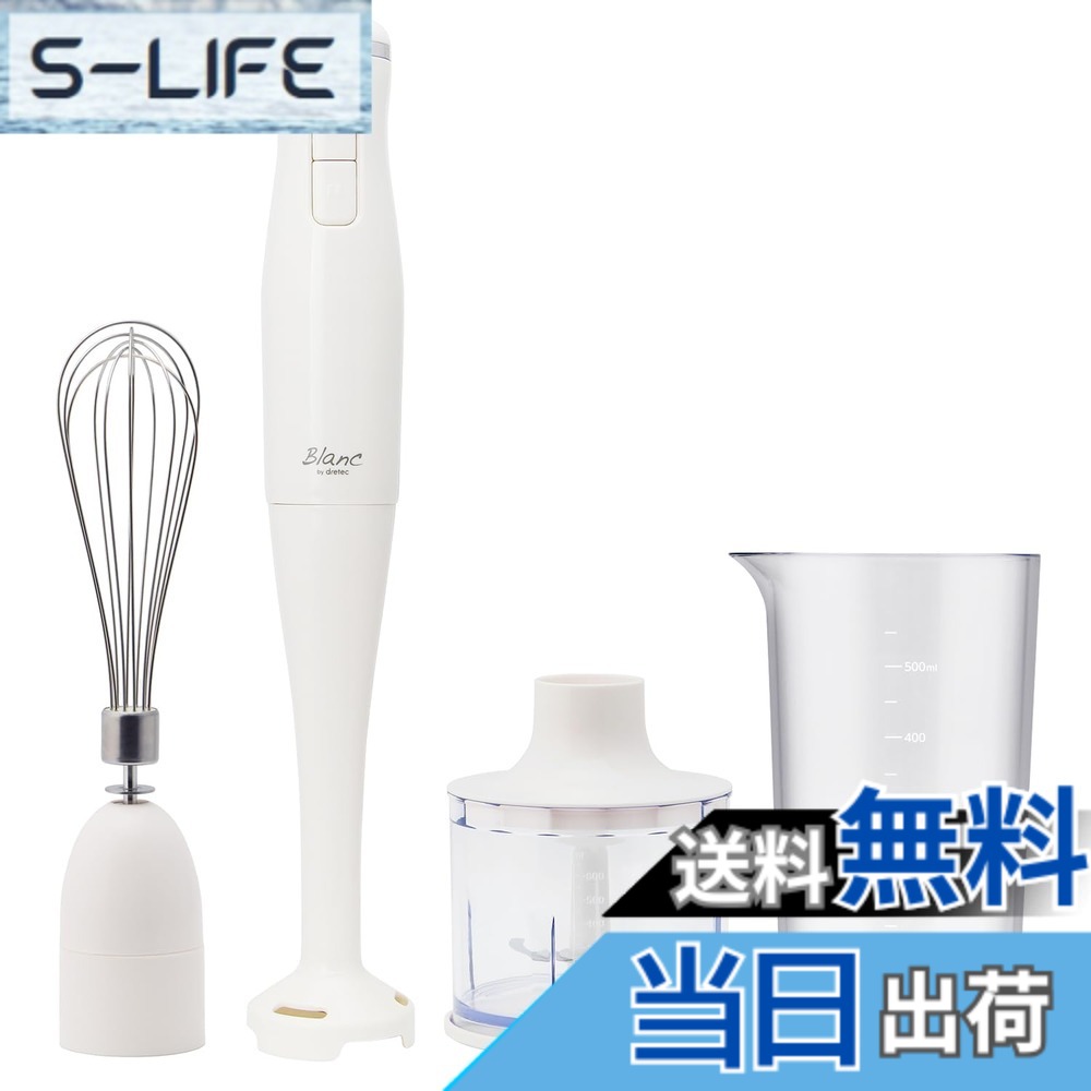【送料無料】dretec(ドリテック) ハンドブレンダー 1台4役「つぶす」「まぜる」「きざむ」「泡立てる」スティックミキサー ミキサー スティックミキサー ハンディブレンダー ブレンダー ハンドミキサー ミキサー 電動 離乳食 調理セット スムージー ドレッシング 調理 時