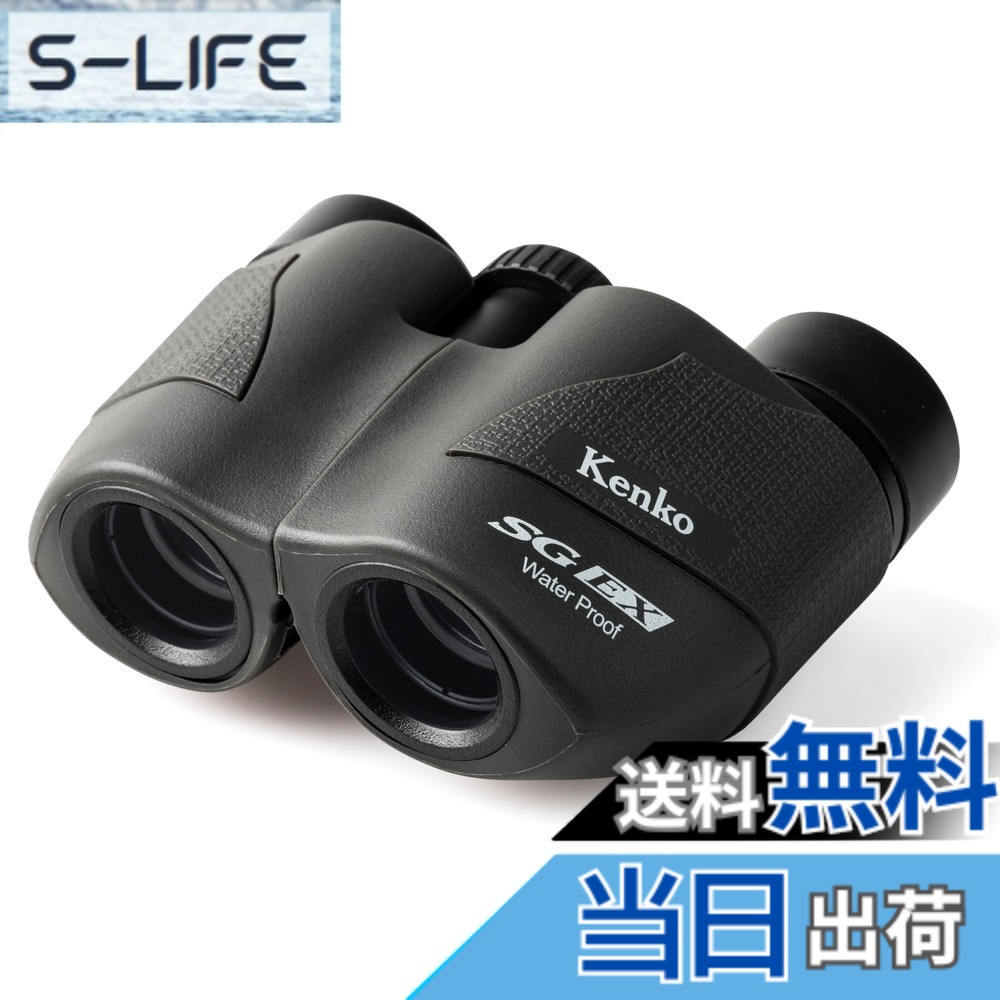 【貨物輸送無料】ケンコー(Kenko) 小型望遠鏡 SG EX Compact 8x20 8倍 20差しわたし ポロプリズム式 軽さ上半身202g パウダーコンパクト IPX7好いかげんに雨合羽 フルマルチコーティング ライブ・音楽会・アウトドア用 014592