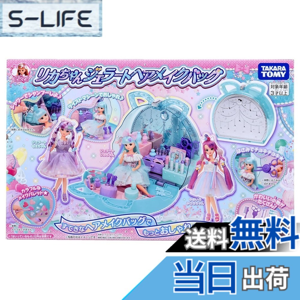 【貨物輸送無料】タカラトミー(TAKARA TOMY) 可塑性物質 リカお父ちゃん ジェラートヘアメイクバッグ 着せ替え おままごと 手あそび 3歳以上 お嬢さん用