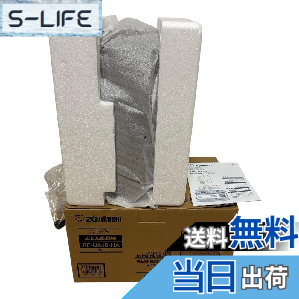 【送料無料】象印マホービン ふとん乾燥機 グレー RF-UA10-HA