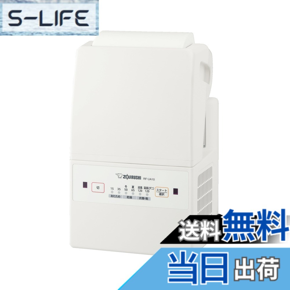 【送料無料】象印マホービン ふとん乾燥機 スマートドライ コンパクトモデル マット&ホース不要 角度調節 ホワイト RF-UA10AM-WA