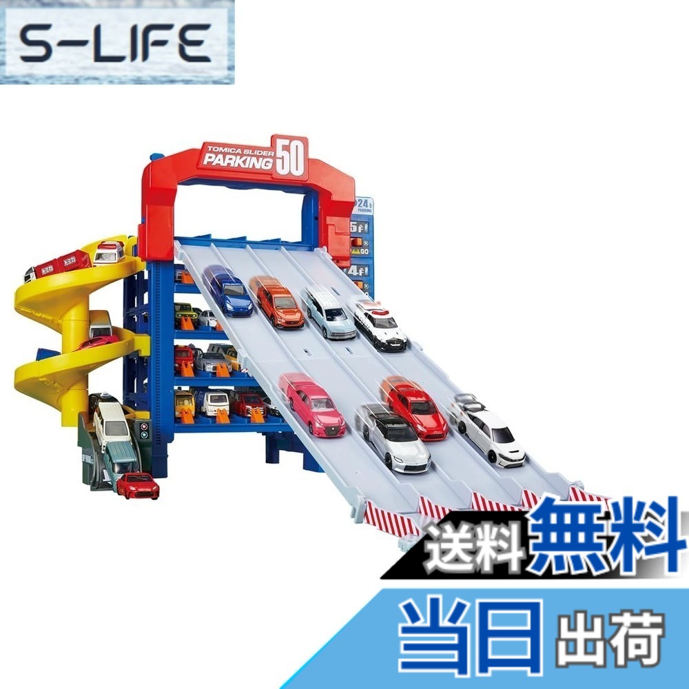 【送料無料】タカラトミー(TAKARA TOMY) トミカ スライダーパーキング50 ミニカー おもちゃ 3歳以上｜S-LIFE