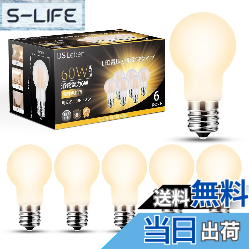 【送料無料】DSLeben LED電球 E17口金 60W形相当 電球色 LEDクリプトン電球 750lm 高輝度 フィラメント ミニクリプトン電球 全方向タイプ 省エネ 密閉器具対応 断熱材施工器具対応 調光不可 6個セット