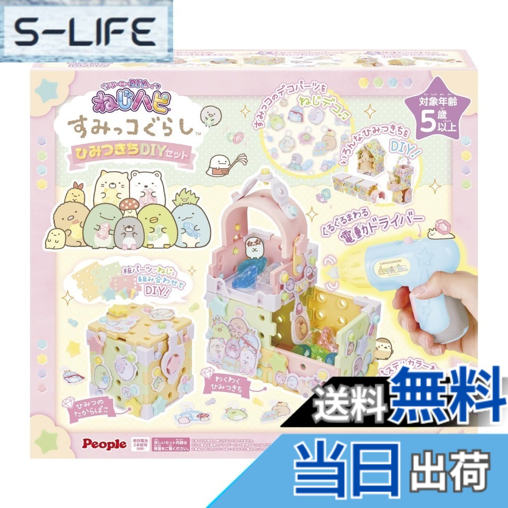 【送料無料】ピープル ドリーミーDIYトイ ねじハピ すみっコぐらしひみつきちDIYセット JE-053