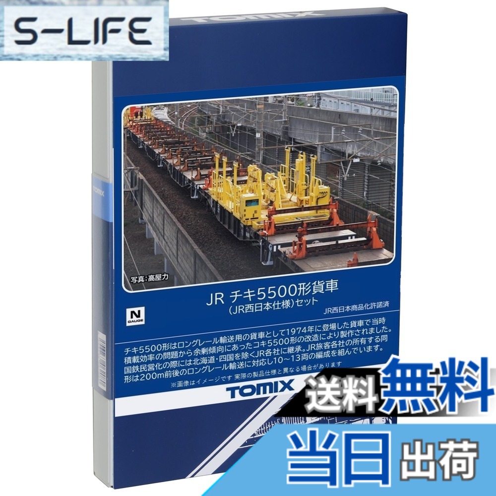 【送料無料】TOMIX Nゲージ JR チキ5500形 JR西日本仕様 セット 98832 鉄道模型 貨車 21,146円