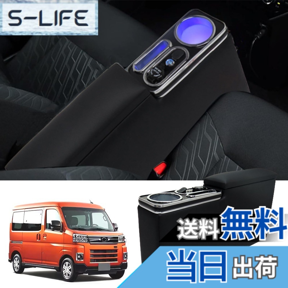 【送料無料】Loveyes S700系ハイゼットカーゴ専用 アームレスト 車 コンソールボックス ハイゼットカーゴ アームレスト s700 ドリンクホルダー カップホルダー 内装パーツ 小物入れ 肘置き ブールLED USB 大容量収納 HIJET S700V S700W S710V S710W 足踏み式サイドブレー