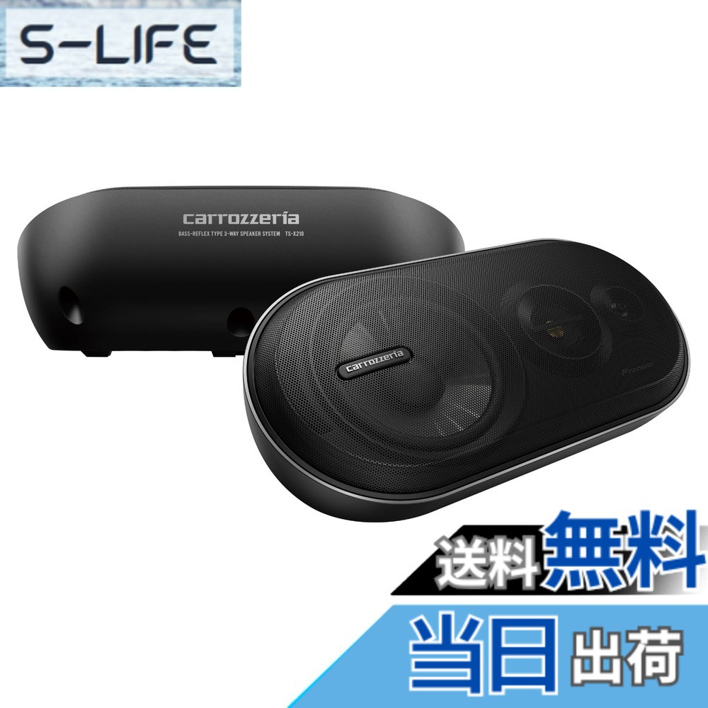 【送料無料】Pioneer スピーカー TS-X210 ボックススピーカー 3ウェイ カロッツェリア|S-LIFE