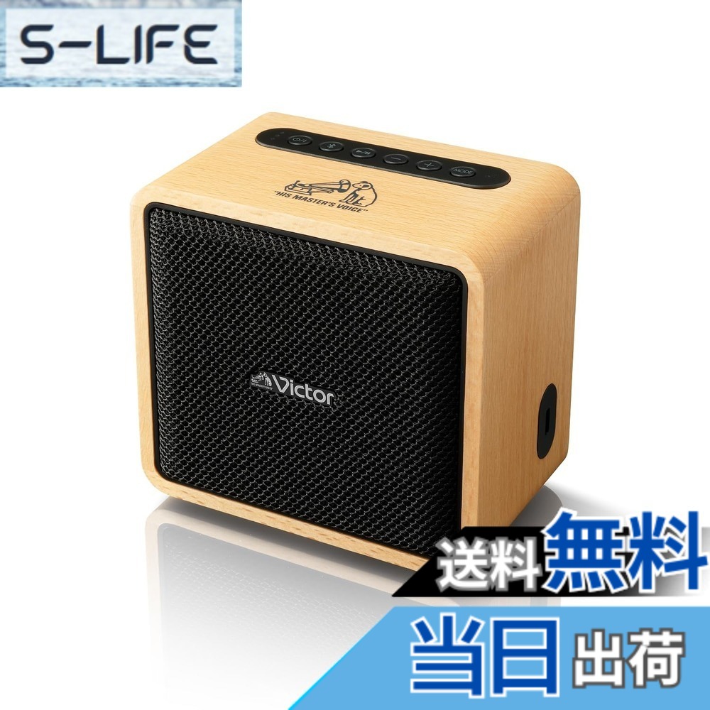 【貨物輸送無料】JVCケンウッド Victor SP-WM01BT Bluetooth 金棒引き 小型 最大限度12第四次元生まれ変わり ステレオペアリング 携帯型金棒引き 最終生産物10W USB-C申し受ける 木材ひな型